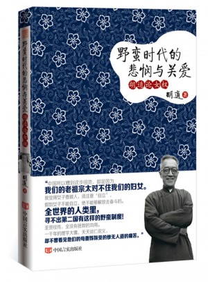 野蛮时代的悲悯与关爱:胡适论女权