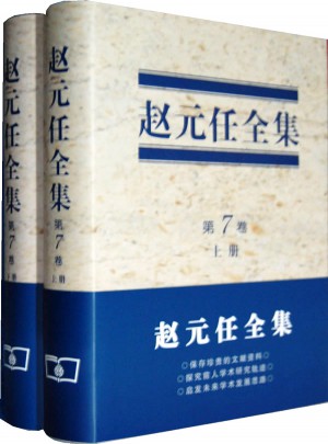 赵元任全集（第7卷·上下册)