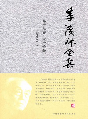 季羡林全集：第十九卷·学术论著 十一