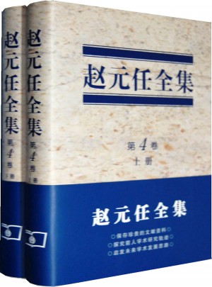 赵元任全集（第4卷）(上下册)