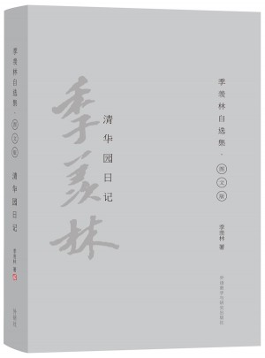 清华园日记(季羡林自选集.精装彩色图文版)