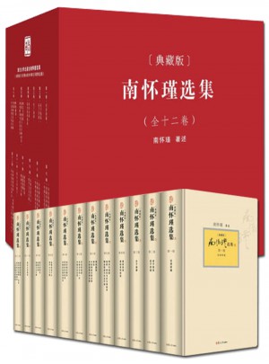 南怀瑾选集（典藏版）全1-12册