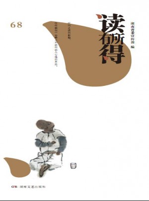 读有所得68