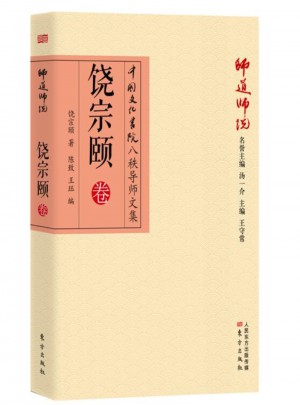 师道师说：饶宗颐卷