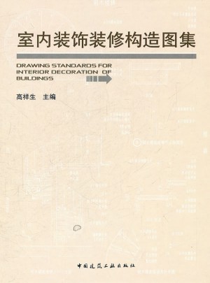 室内装饰装修构造图集
