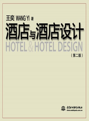 酒店与酒店设计 (第二版）