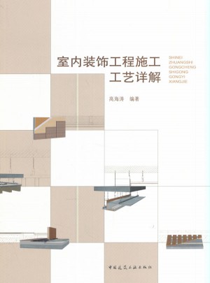 室内装饰工程施工工艺详解