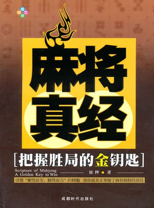 麻将真经