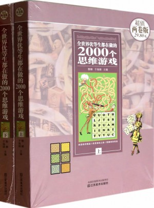 全世界优等生都在做的2000个思维游戏