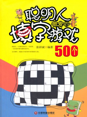 聪明人最爱的填字游戏500个