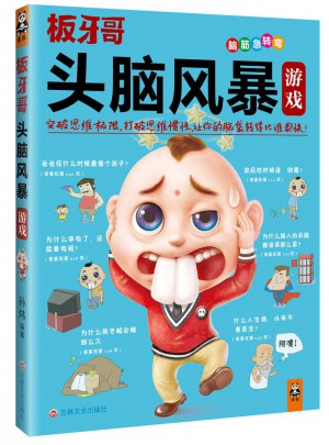 头脑风暴游戏