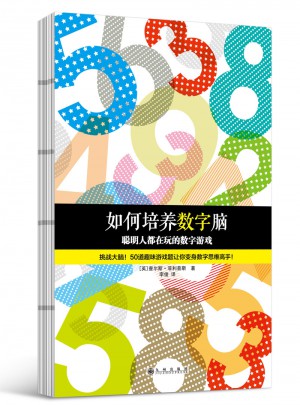 如何培养数字脑：聪明人都在玩的数字游戏