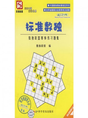 标准数独·数独联盟赛事练习题集