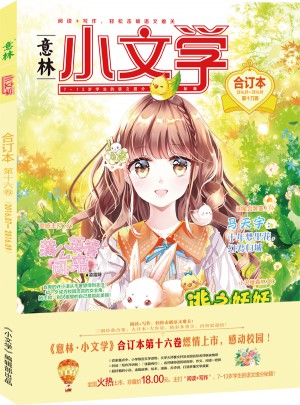 意林：小文学合订本2016年07月-09月（总第16卷）