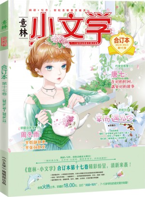 意林：小文学合订本2016年10月-12月（总第17卷）