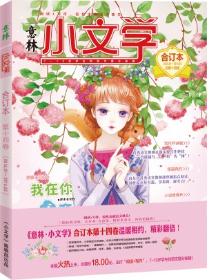 意林：小文学合订本2016年01月-03月（总第14卷）