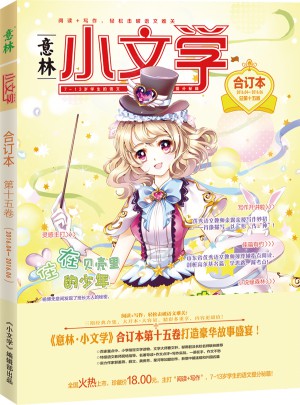 意林：小文学合订本2016年04月-06月（总第15卷）