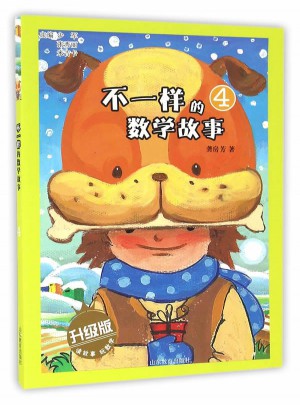 不一样的数学故事4（升级版）