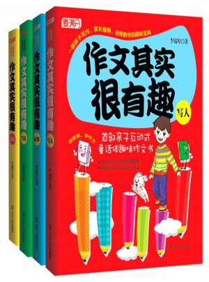 作文其实很有趣（全4册）