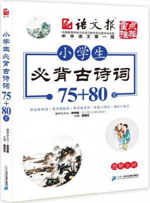 小学生必背古诗词75+80首
