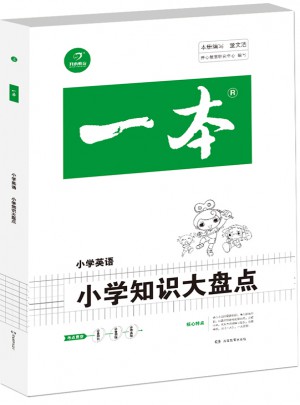 2018年一本　小学知识大盘点　英语（3-6年级总复习资料）