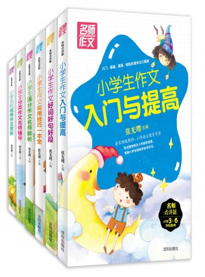 小学生名师作文（共6册）