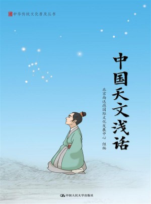 中国天文浅话图书