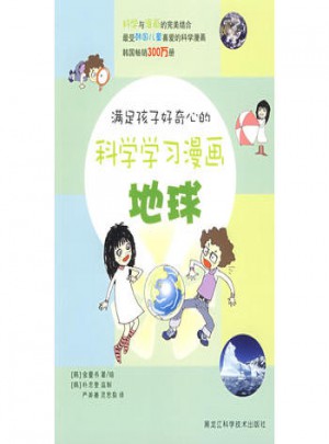 满足孩子好奇心的科学学习漫画：地球