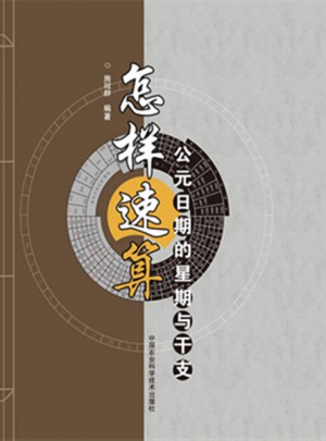 怎样速算公元日期的星期与干支