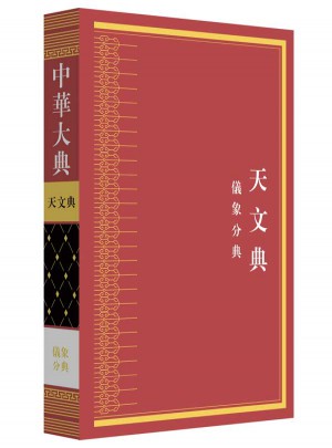 中华大典天文典仪象分典