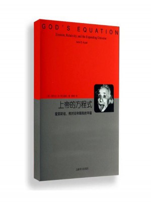 上帝的方程式:爱因斯坦、相对论和膨胀的宇宙图书