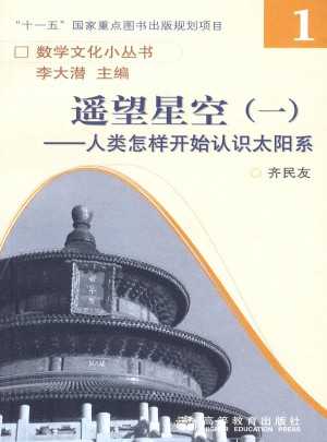 遥望星空一：人类怎样开始认识太阳系