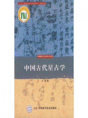 中国天文学史大系·中国古代星占学图书