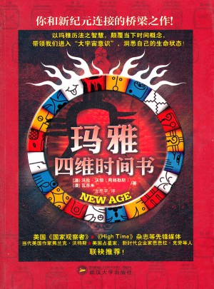 玛雅四维时间书