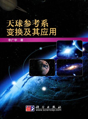 天球参考系变换及其应用