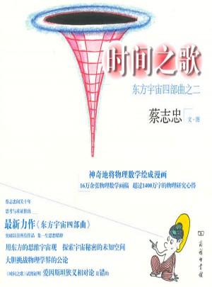 时间之歌·东方宇宙四部曲之二