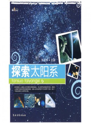 探索太阳系