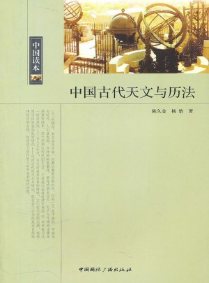 中国读本·中国古代天文与历法