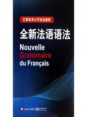 全新法语语法图书