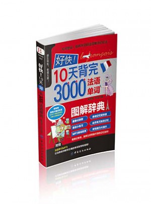 好快！10天背完3000法语单词