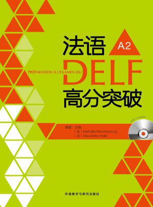 法语DELF高分突破(A2)
