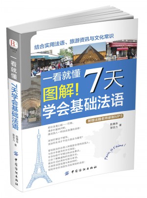 一看就懂图解！7天学会基础法语