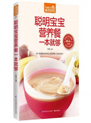 聪明宝宝营养餐一本就够