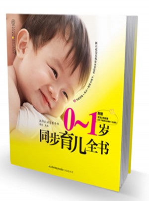 0-1岁同步育儿全书（汉竹）