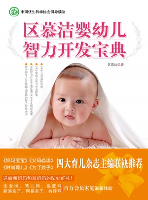 区慕洁婴幼儿智力开发宝典