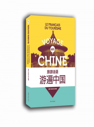 旅游法语：游遍中国图书