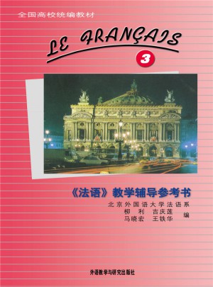 法语(3)(教学辅导参考书)(13新)