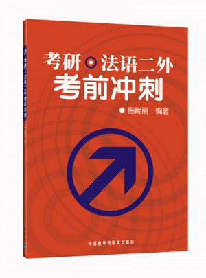 考研.法语二外考前冲刺