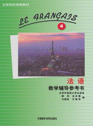 法语(4)(教学辅导参考书)(12新)