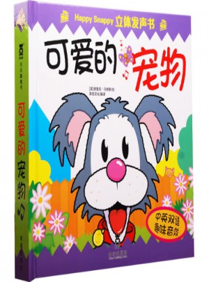 Happy Snappy 立体发声书·可爱的宠物